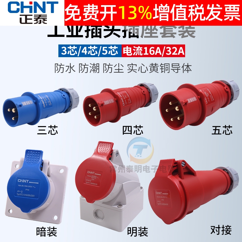 正泰航空工业插头插座三相电380v大功率32a公母对接连接器防水16a