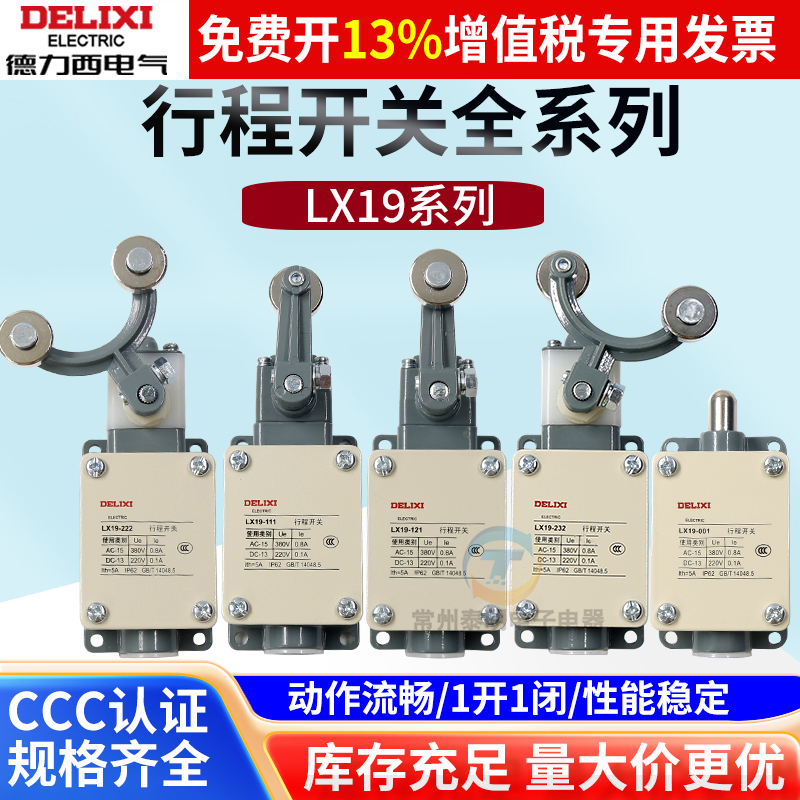 德力西LX19-001/111/121行程开关131微动开关限位控制常开常闭212