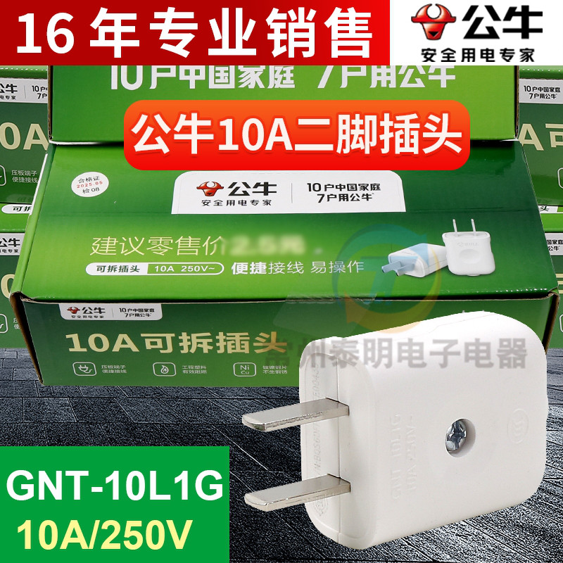 正品公牛10插头电线二头两脚接线