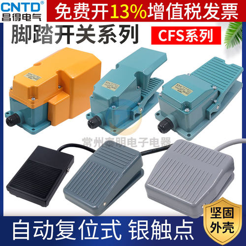 正品CNTD昌得脚踏开关17年老店