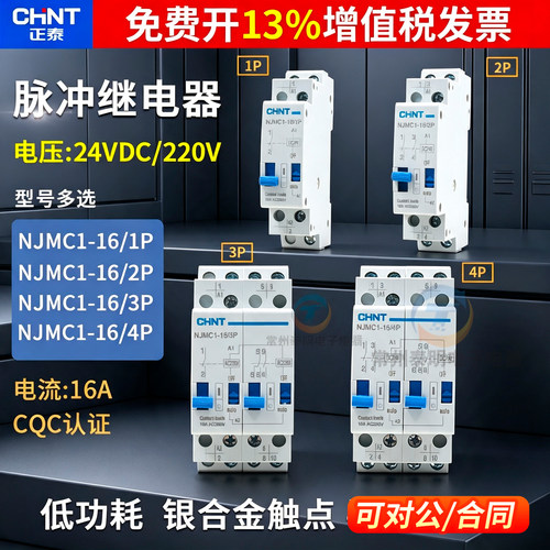 正泰NJMC1-16脉冲信号继电器1P 2P 3p 4p DC24V直流AC220V交流16A