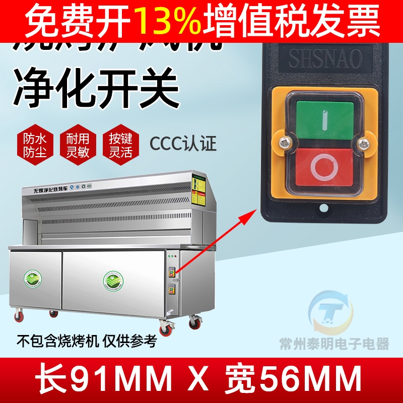 无烟烧烤车专用开关净化车电源