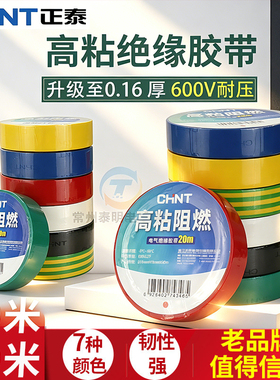 正泰10米小电工胶布电胶带阻燃彩色PVC电气电线绝缘20M大圈卷黑色