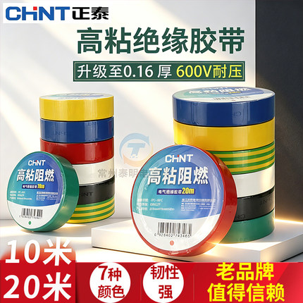 正泰10米小电工胶布电胶带阻燃彩色PVC电气电线绝缘20M大圈卷黑色