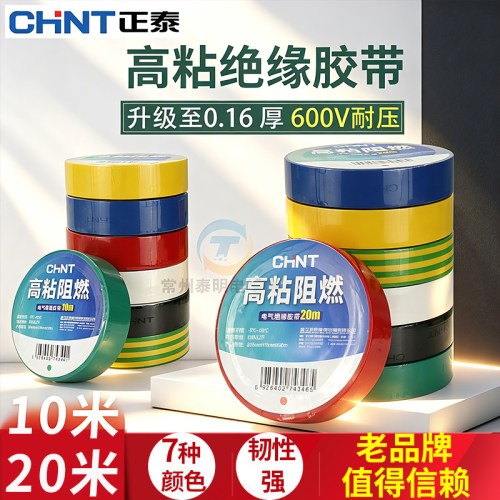 正品正泰电工胶布15年老店保真