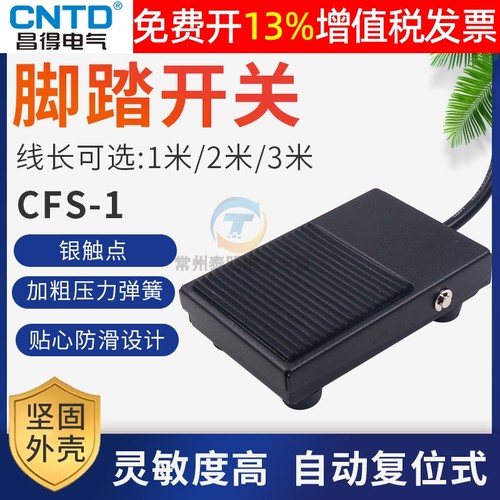 正品CNTD昌得脚踏开关16年老店