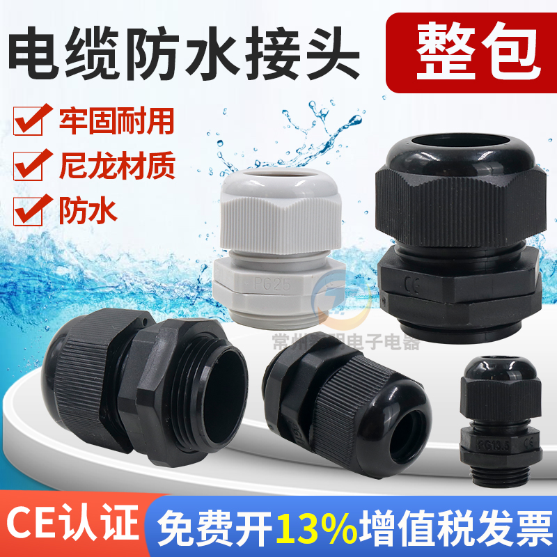 尼龙塑料电缆防水接头