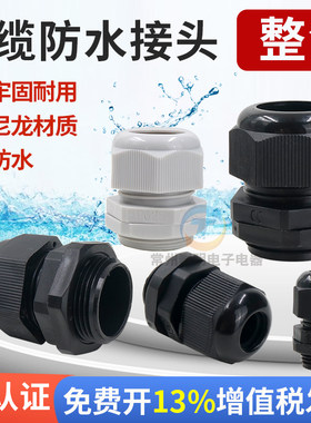 尼龙塑料电缆防水接头