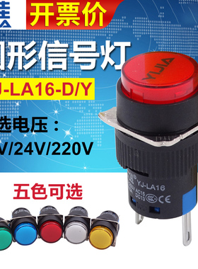 一佳LA16-D/Y电源信号灯指示灯16mm开孔12V直流24VDC交流220V圆形