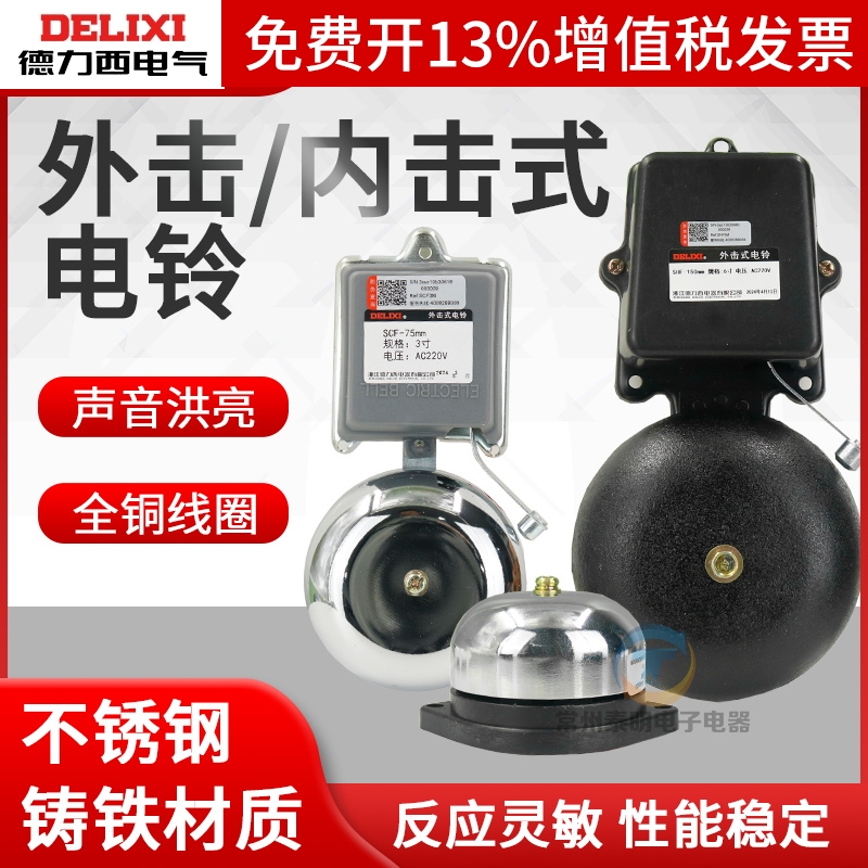 德力西2/3/4/6寸8内击电铃工厂车间学校单位用打铃器上班下课220V