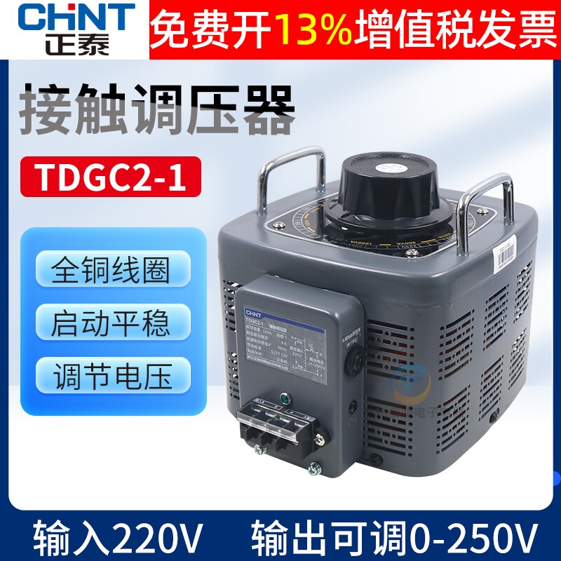CHNT正泰单相接触调压器电压调节TDGC2-1KVA 1000W220V家用铜线圈