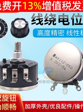 精密1K单圈10K线绕电位器5W瓦滑动050变阻器WX112帽子2K2旋钮4K7
