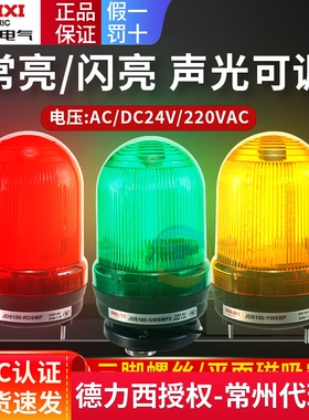 德力西旋转警示灯JDS100红色爆闪警报灯LED声光蜂鸣信号闪烁绿黄