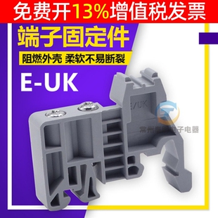 灰色端子固定件E-UK 塑料终端堵头euk紧固座卡扣 两边C45导轨35MM