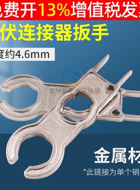 MC4光伏太阳能电池板连接器用拆装小扳手电缆接头钢制压线钳拆卸