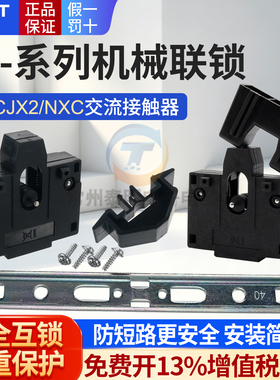 正泰交流接触器附件CJX2-09 12联锁模块32机械互锁配件可逆NXC 18