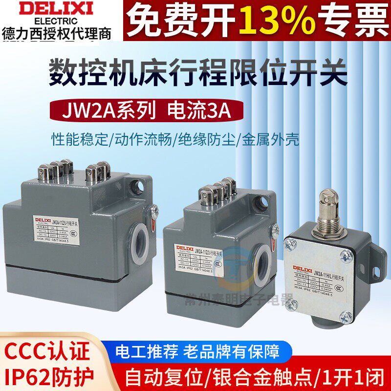 德力西行程开关JW2A-11Z/3/5三联微动限位开关机床线切割断11H/L