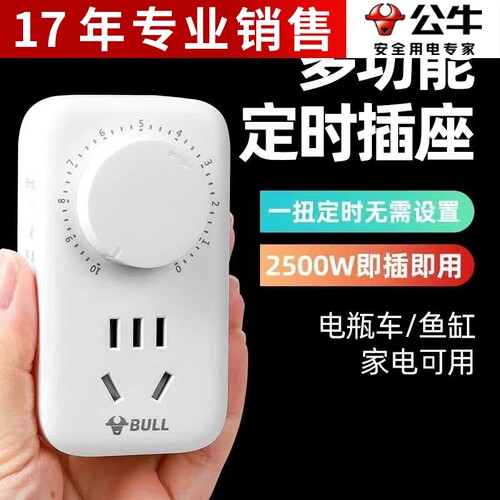 公牛定时器10小时智能定时五孔开关插座电动车充电自动断电保护器