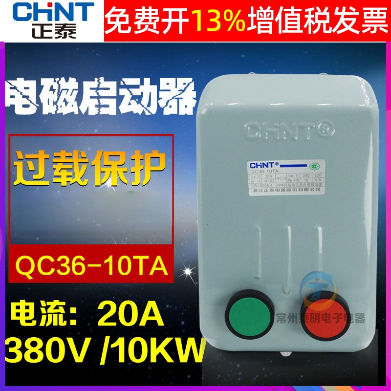 正泰QC36-10TA电磁启动器380V三相20A磁力起动带控制按钮开关10KW