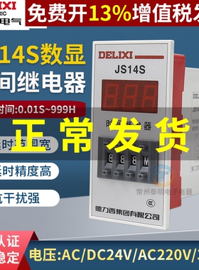 德力西JS14S数显式220V时间继电器通电3位延时延迟接通380V控制24