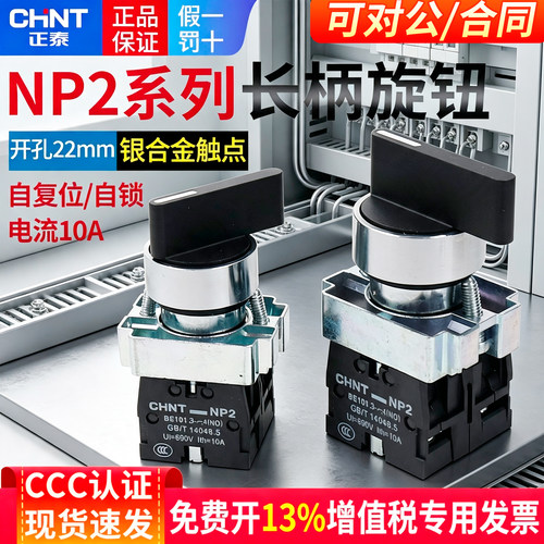 正泰NP2-BD23电源转换开关2档位2常开旋钮选择主令旋转22mm按钮