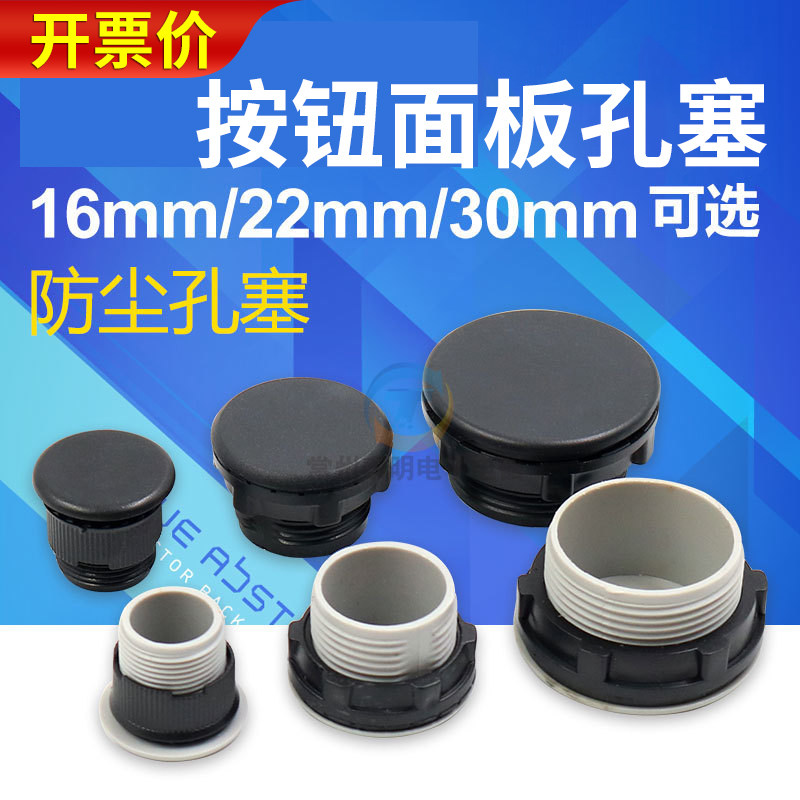 控制配电箱信号灯按钮开关面板孔塞堵头16 22 25空塞30mm黑色电柜