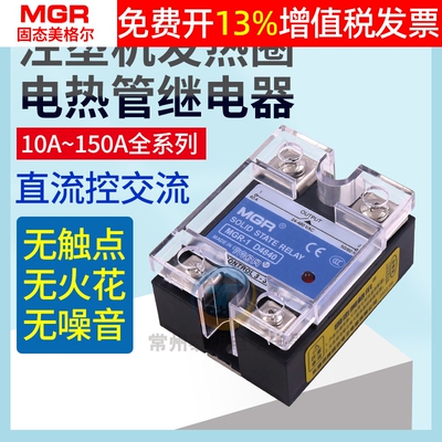 固态继电器美格尔MGR-1D4840注塑机发热圈电热管25-40A继电器4825
