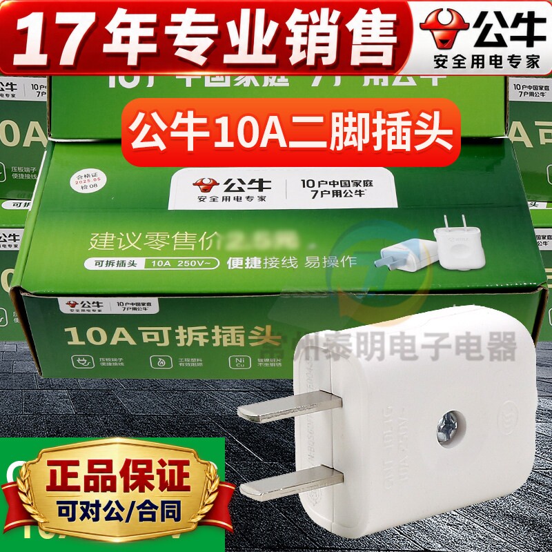 正品公牛10A插头电线二头两脚接线两孔两角项电源2脚极GNT-10L1G