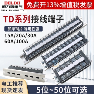 德力西TD接线端子座插线导轨板排5电线连接器位柱A对接20大电流30