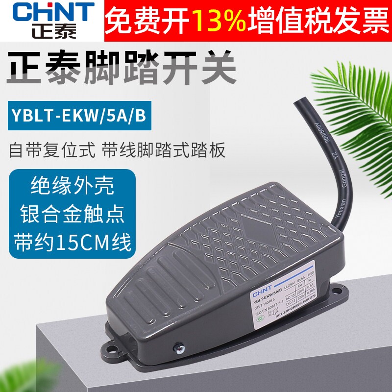 正泰脚踏开关脚踩式YBLT-EKW/5AB芯子带线踏板控制器220v冲床复位