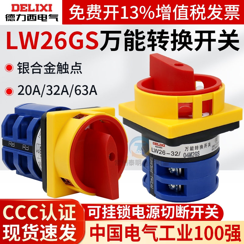 德力西常州代理商正品转换开关