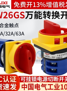 德力西万能转换开关LW26GS-20/04M2电源切断32A切换20A配电箱63A