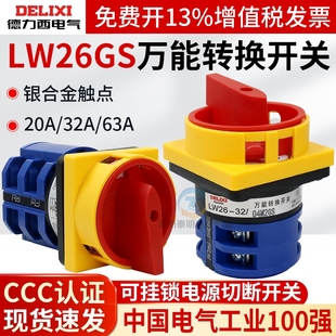 德力西万能转换开关LW26GS 04M2电源切断32A切换20A配电箱63A