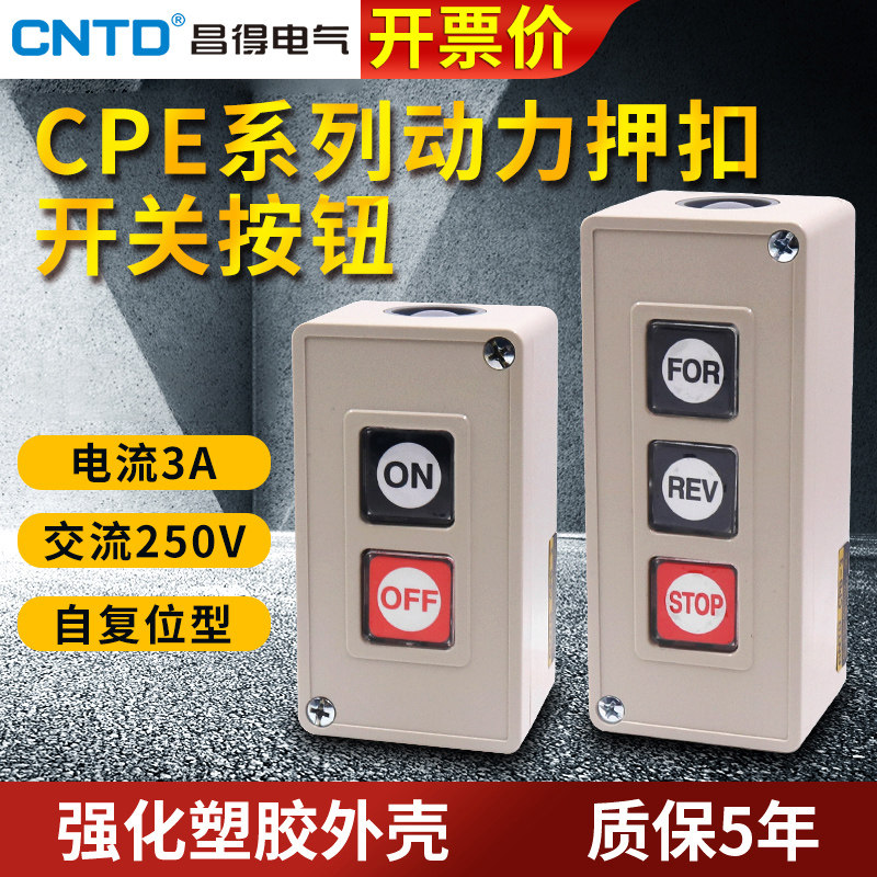 CNTD昌得动力压扣开关CPB-2电源按钮双联三位押扣自复位点动3双盒