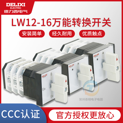 德力西LW12-16万能转换开关电机水泵远方就地切换2节组合开关三档