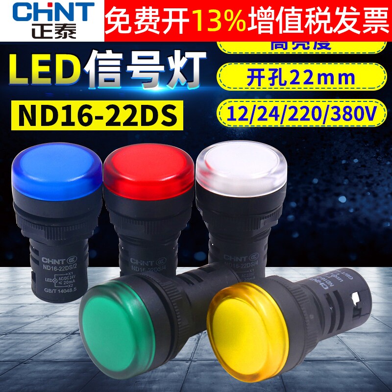 正泰ND16-22DS/4/2电源24V指示灯220V交流380V信号灯22mm配电箱AD