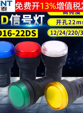 正泰ND16-22DS/4/2电源24V指示灯220V交流380V信号灯22mm配电箱AD
