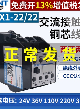 CHNT正泰交流接触器CJX1-22/22安a三相380V单相220V AC 2开2闭36v