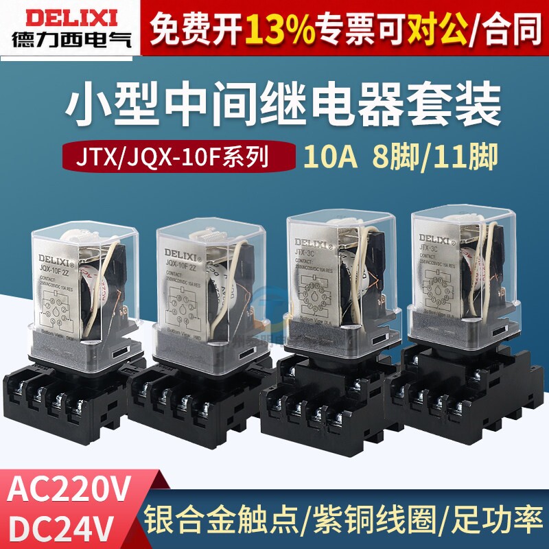 德力西JTX-2C中间3C小型220v电磁24v继电器JQX-10F 2Z 3Z 8脚11脚