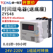 卓一ZYS48数显220V电子式 通电延时延时继电器控制通断暂停覆位24V