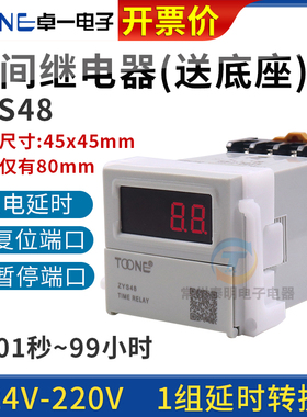 卓一ZYS48数显220V电子式通电延时时间继电器控制通断暂停复位24V