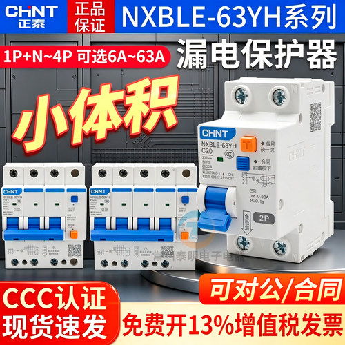 小体积漏电保护器CHNT/正泰漏保