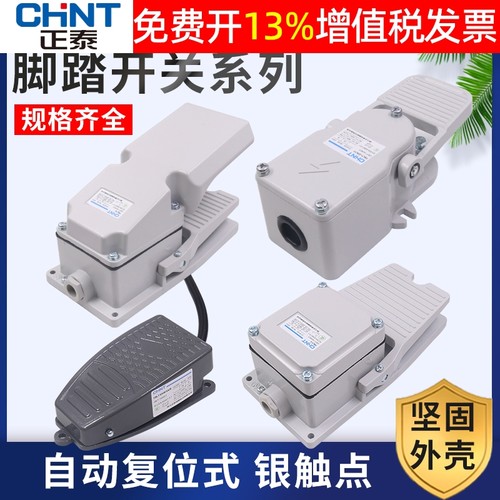 正品正泰脚踏开关14年老店保真
