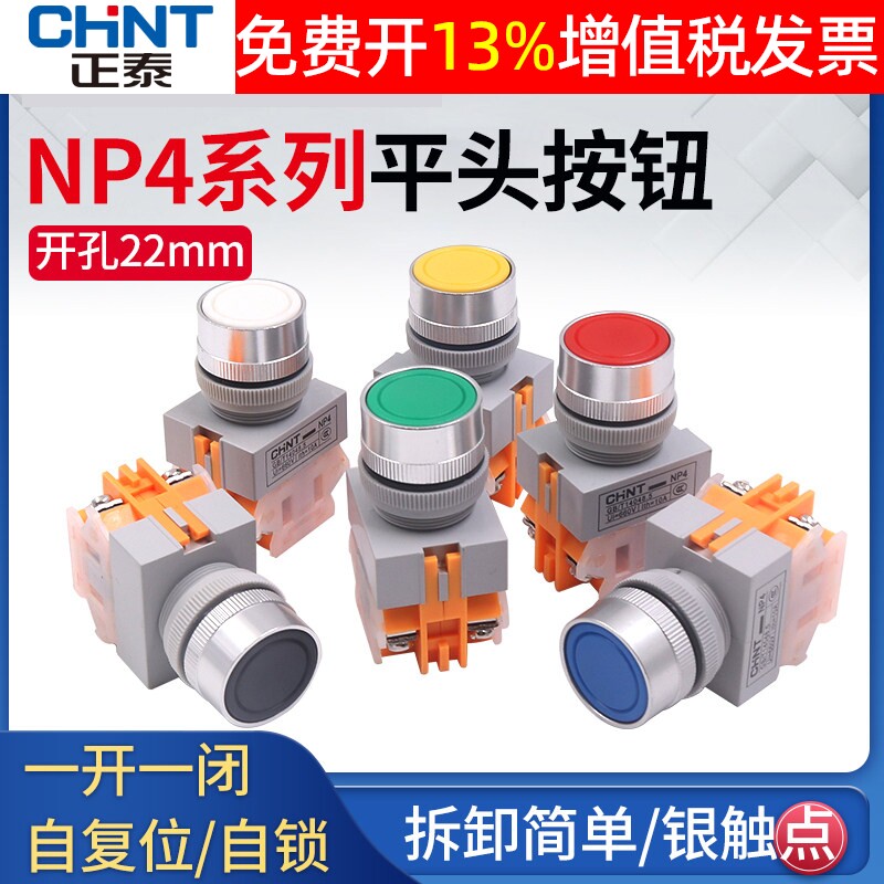 正泰CHNT NP4-11BNZS 按钮开关Y090 LAY37自锁平钮带锁1开1闭22MM
