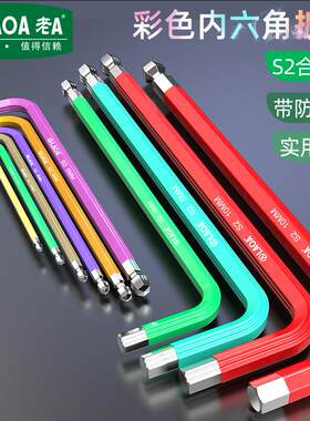 老A 彩虹内六角2.5/3/4/6/7/8/10mm扳手带磁性特长球头单支内六方