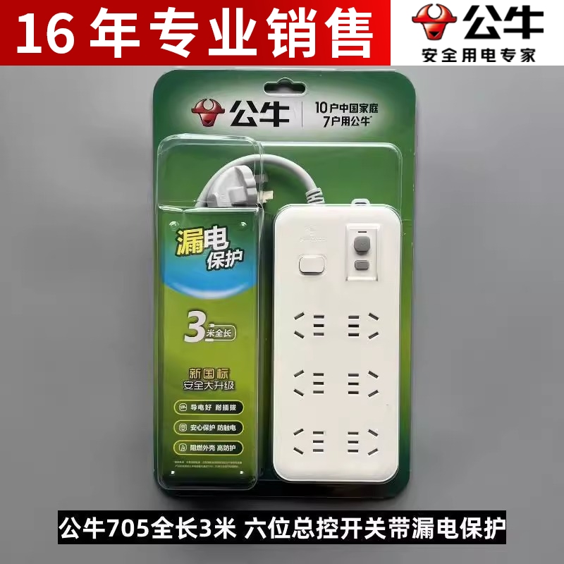 公牛插座GN-705漏电保护插座接线板插线板插排3米5米10米10A2500W