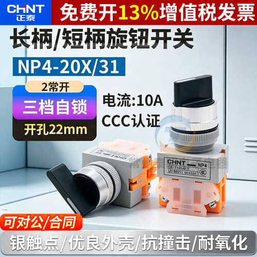 正泰旋转按钮三位旋钮三档自锁开关触点22mm二常开NP4-20X/3启动B