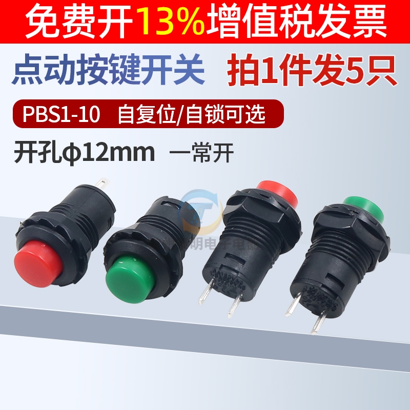 点动自复位自锁圆形12mm