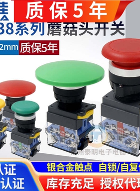 一佳点动开关自复位LA38-11M大蘑菇头电源按钮22mm磨菇常开常闭NO