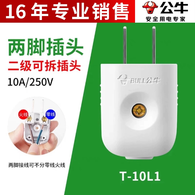 多只装公牛10A插头电线二头两脚接线两孔两角项电源2极GNT-10L1S